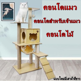 #M010 คอนโดแมว วัสดุไม้ทั้งหลัง ไม่ติดขน สูง140cm ราคาถูก สินค้าพร้อมส่งในไทย