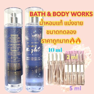 น้ำหอมแท้ 100% แบ่งขาย Bath &amp; Bodyworks BodyMist กลิ่นSTARLIT Night ขนาด10 ml / 5 ml / 2 ml