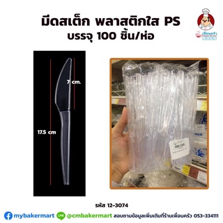 มีดสเต็ก พลาสติกใส PS บรรจุ 100 ชิ้น/ ห่อ (12-3074)