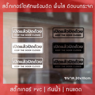 สติ๊กเกอร์ป้ายข้อความ”เปิดแล้วปิดด้วย keep the door closed” เป็นสติกเกอร์ไดคัทพื้นใส ขนาด 30x10cm มี 3 รูปแบบ