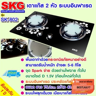 ภาพหน้าปกสินค้าSKG เตาแก๊ส กระจกนิรภัย อินฟาเรส 2 หัว รุ่น SK-802 (สีดำ) ที่เกี่ยวข้อง