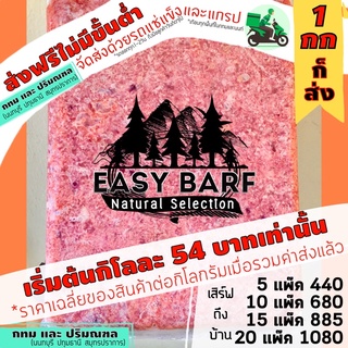 ภาพหน้าปกสินค้ากทมและปริมณฑล ทุก10มีแถม โครงไก่แปรรูปบด อีซี่บาร์ฟ EasyBARF บาร์ฟ โครงไก่ โครงไก่บด อาหารสุนัข อาหารแมว ที่เกี่ยวข้อง