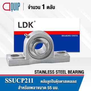 SSUCP211 LDK ตลับลูกปืนตุ๊กตา สเตนแลส SUCP211 ( STAINLESS STEEL BEARING ) SSUCP 211 เพลา 55 มม.