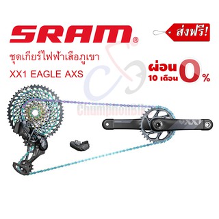 ชุดเกียร์ไฟฟ้า sram XX1 EAGLE AXS GROUPSET