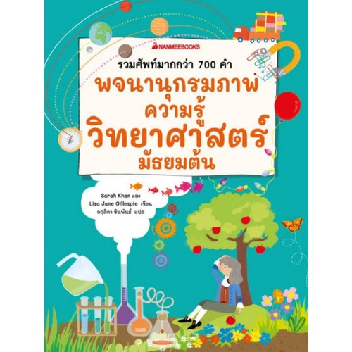 chulabook-c111-9786160454198-หนังสือ-พจนานุกรมภาพความรู้วิทยาศาสตร์-มัธยมต้น