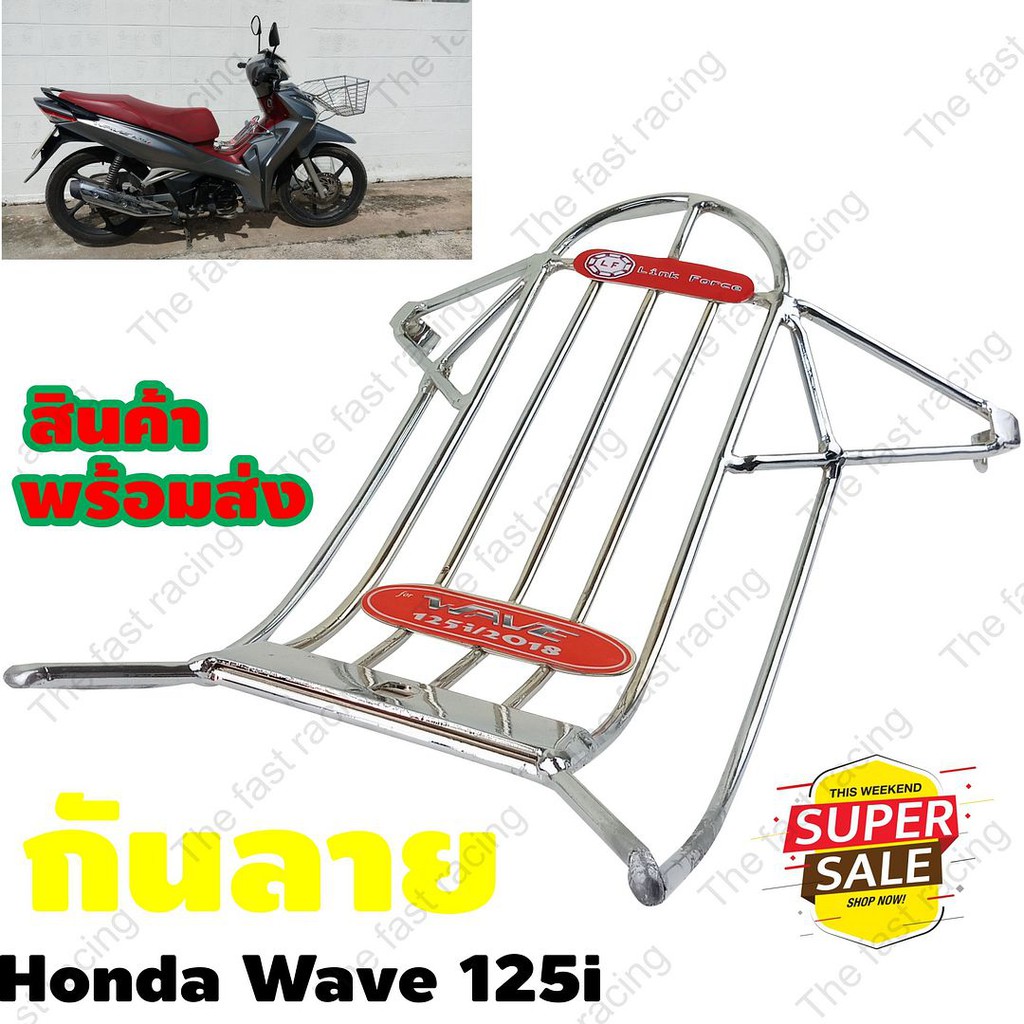 ราคาถูกสุดๆ-กันลาย-กันรอย-ชุบโครเมี่ยม-honda-wave-125i-สำหรับปี-2018