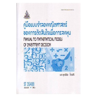 ตำราเรียน ม ราม ST354 ( H ) STA3504 ( H ) 52153 คู่มือแบบจำลองคณิตศาสตร์ของการตัดสินใจเพื่อการลงทุน หนังสือเรียน ม ราม