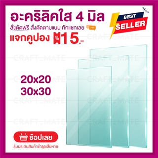 แผ่นอะคลิลิค 4 มิล 20,30 CM (สั่งตัดได้) Acrylic อะคริลิคใส ใสแบบกระจก