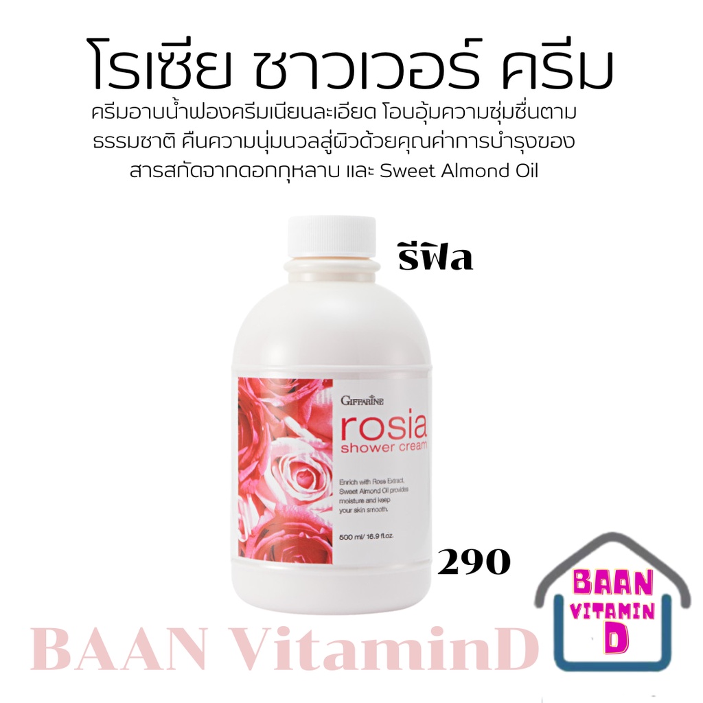 ครีมอาบน้ำกิฟฟารีน-โรเซีย-giffarine-rosia-shower-cream-สบู่เหลว