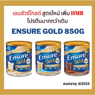 ภาพหน้าปกสินค้าEnsure Gold เอนชัวร์ โกลด์ สูตรใหม่ โปรตีนมากกว่าเดิม วานิลลา/ชอคโกแลต/ธัญพืช 850 กรัม 1 กระป๋อง หมดอายุ 4/2024 ที่เกี่ยวข้อง