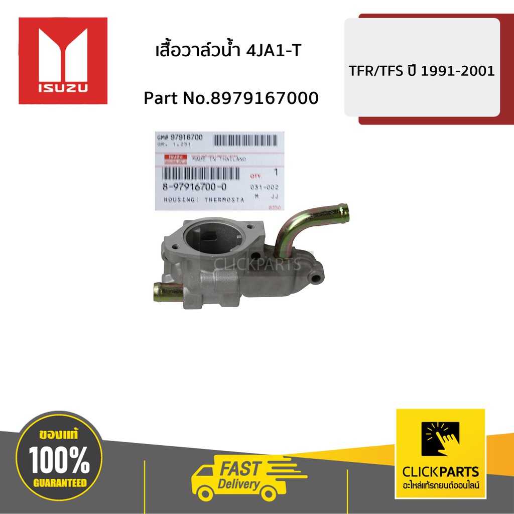 isuzu-8979167000-เสื้อวาล์วน้ำ-4ja1-t-tfr-4ja1-turbo-4jb1-turbo-d-max-4ja1-ของแท้-เบิกศูนย์