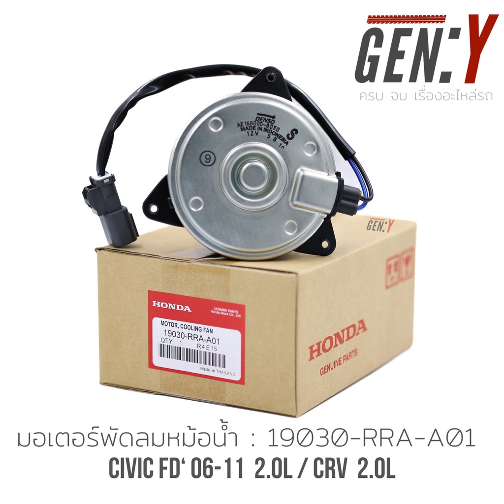มอเตอร์พัดลมหม้อน้ำCRV 2.0 / CIVIC FD 2.0 ปี'06-12 นางฟ้า Part No:19030 ...