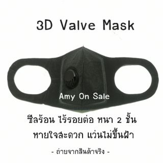 พร้อมส่ง📌หน้ากาก 3D รุ่นมีวาล์ว