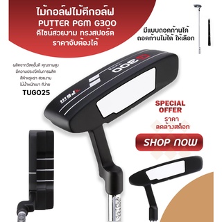 ไม้กอล์ฟ  (TUG025) PUTTER PGM G300 ดีไซน์สวยงาม ทรงสปอร์ต ราคาจับต้องได้ มีสีดำ แบบเปลี่ยนก้านไม้ได้กับไม่ได้ ให้เลือก