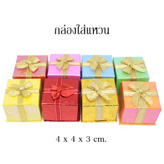 ส่งจากไทย 🎁กล่องใส่แหวน กล่องของขวัญ กล่องแหวนทรงสี่เหลี่ยมประดับโบว์ คนรัก