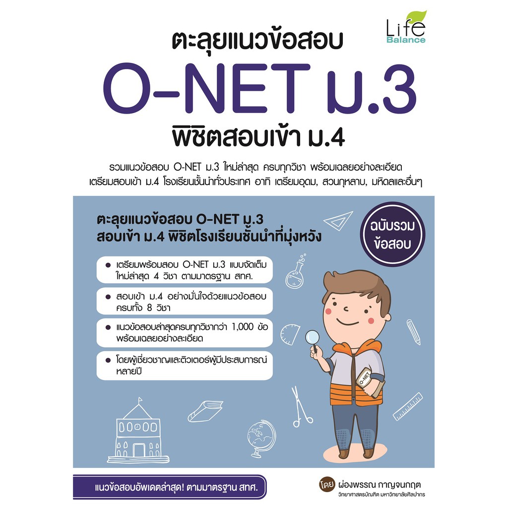 ตะลุยแนวข้อสอบo-netม-3พิชิตสอบเข้าม-4