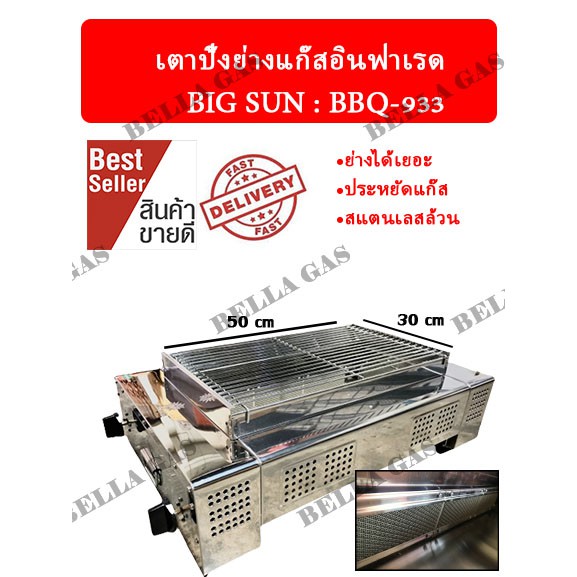 เตาปิ้งย่างแก๊สอินฟาเรด-big-sun-bbq-933-ประหยัดแก๊ส-เตาย่าง-เตาอินฟาเรด