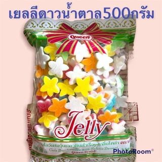 เยลลี่ดาวน้ำตาล500กรัมหมาะสำหรับเด็กและทานเล่นตกแต่งเบอรเกอร์รีได้ดี