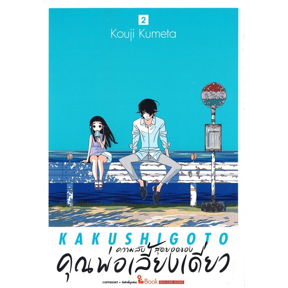 ความลับสุดยอดของคุณพ่อเลี้ยงเดี่ยว-เล่ม-1-3-แยกเล่ม-มือ1