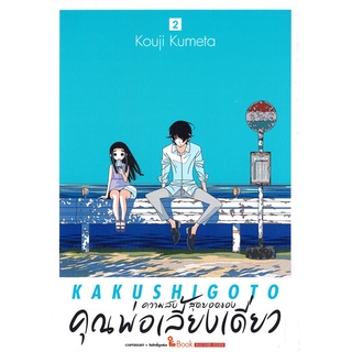 หนังสือ   ความลับสุดยอดของ คุณพ่อเลี้ยงเดี่ยว เล่ม 2