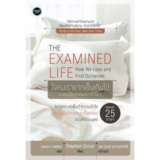 The Examined Life ใจคนเรายากเย็นเกินไป