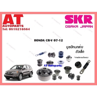 บูชปีกนก  บูชปีกนกล่างตัวเล็ก บูชปีกนกล่างตัวใหญ่  HONDA CR-V 07-12 ราคาต่อชิ้น ยี่ห้อSKR SHOCAB