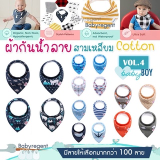 ʕ￫ᴥ￩ʔ [Vol.4] BOY ผ้าซับน้ำลายผืนใหญ่ cotton100% ทรงสามเหลี่ยม Baby Bib ผ้ากันเปื้อน เด็ก ทารก กันน้ำลาย ผ้าคอตตอน Babyr