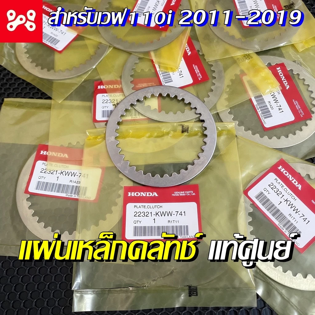 แผ่นเหล็กคลัทช์ เวฟ110i 2011-2019
