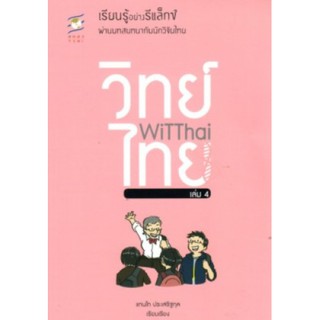 [ศูนย์หนังสือจุฬาฯ]  9786168261699 WITTHAI เล่ม 4 :เรียนรู้อย่างรีแล็กซ์ผ่านบทสนทนากับนักวิจัยไทย