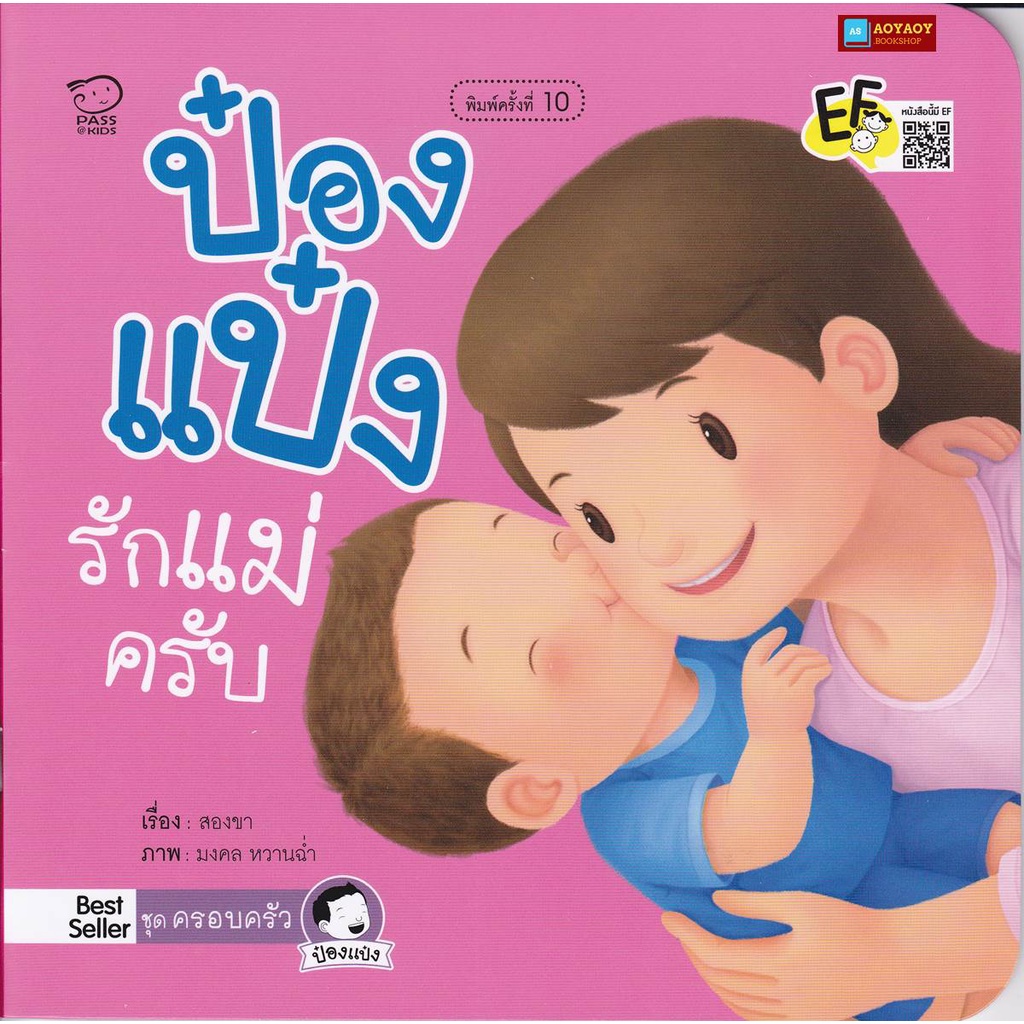 หนังสือนิทานคำกลอน-ป๋องแป๋งรักแม่ครับ-ชุดครอบครัว