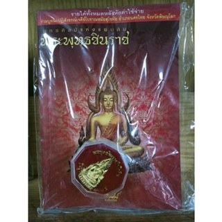 หนังสือพระ พร้อมของแถม พระพุทธชินราช