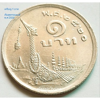 เหรียญ  1 บาท รัชกาลที่่ 9 พ.ศ.2520 ด้านหลังรูปเรือสุพรรณหงส์  ผ่านใช้ คัดสวย