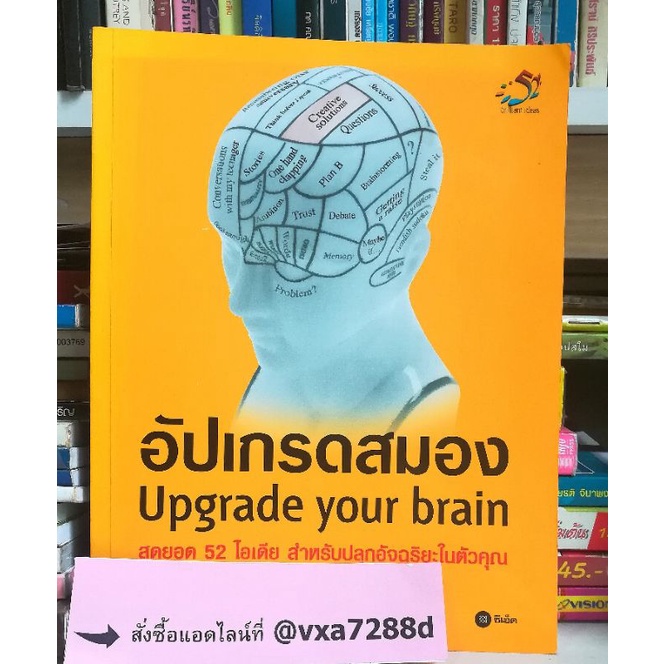 หนังสืออัปเกรดสมอง Upgrade your brain สุดยอด52ไอเดียสำหรับปลุกอัจฉริยะ ...