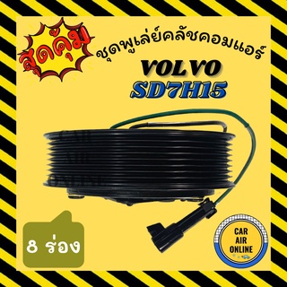 คลัชคอมแอร์ ครบชุด LSP วอลโว่ 13.5 เซน 8 ร่อง ชุดหน้าคลัชคอมแอร์ Compressor Clutch VOLVO SD7H15 8PK 13.5CM มูเลย์ มู่เล่