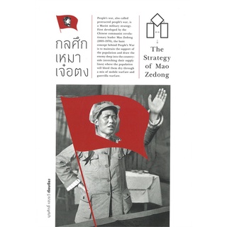 Book Bazaar หนังสือ กลศึกเหมาเจ๋อตุง The Strategy fo Mao Zedong