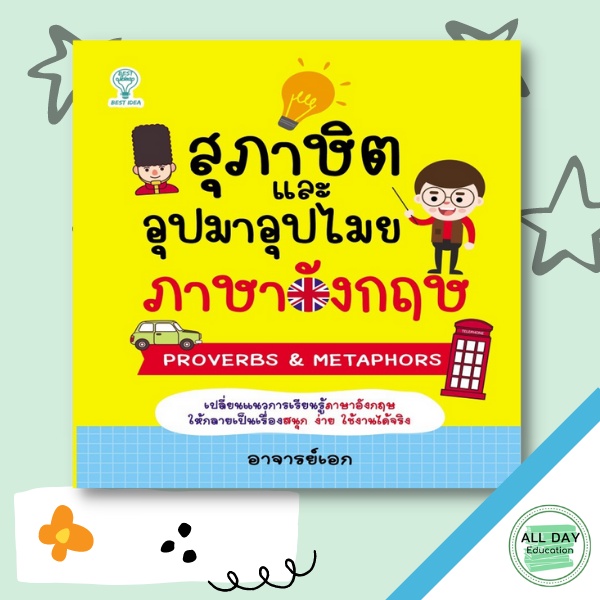 หนังสือ-สุภาษิตและอุปมาอุปไมยภาษาอังกฤษ-การเรียนรู้-ภาษา-ธรุกิจ-ทั่วไป-ออลเดย์-เอดูเคชั่น