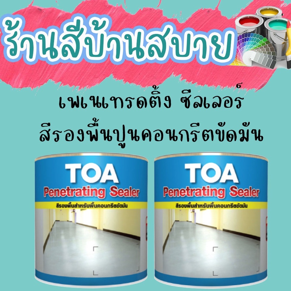 toa-penetrating-sealer-เพเนเทรตติ้ง-ซีลเลอร์-สีรองพื้นอีพ็อกซี่-2-ส่วน-สำหรับงานพื้นคอนกรีตขัดมัน-สีรองพื้น-สีอีพ็อกซี่