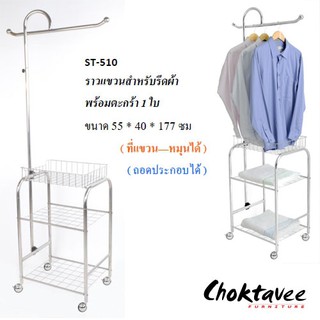 ราวแขวนสเตนเลสสำหรับรีดผ้าพร้อมตะกร้า ST-510 **ลดราคา***