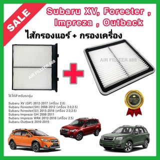 ซื้อคู่!!ลดเพิ่ม กรองอากาศ+กรองแอร์ Subaru XV (GP) Forester (SH/SJ) Impreza ซูบารุ ฟอเรสเตอร์ เอ็กซ์วี ปี 2012-2017