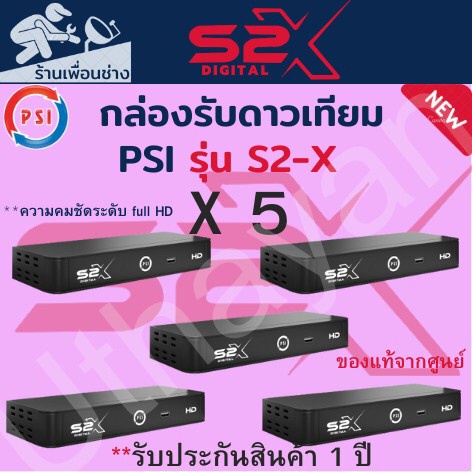 ภาพหน้าปกสินค้ากล่อง   PSI S2X HD1080p   ตัวใหม่ จำนวน **  5 ** เครื่องสินค้าใหม่รับประกัน1ปีเต็ม