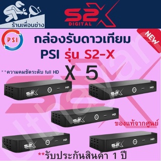 ภาพขนาดย่อของสินค้ากล่อง   PSI S2X HD1080p   ตัวใหม่ จำนวน **  5 ** เครื่องสินค้าใหม่รับประกัน1ปีเต็ม