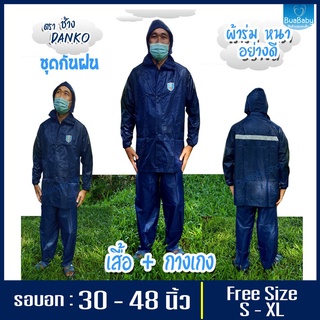 เสื้อกันฝน ชุดกันฝน เสื้อกางเกง ตราช้างผ้าร่มอย่างดี