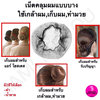 ภาพหน้าปกสินค้าเน็ตคลุมผมแบบบาง ใช้เกล้าผม เก็บผม ทำมวยผม รับปริญญา เก็บผมแอร์โฮสเตส เน็ตคลุมผม ตาข่ายคลุมผม ตาข่าย อุปกรณ์ทำผม ที่เกี่ยวข้อง