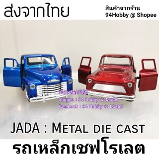 🇹🇭 Jada 1/32 รถเหล็ก รถ Chevrolet โมเดล เชฟโรเลต เปิดประตูได้ รถโบราณ รถแต่ง