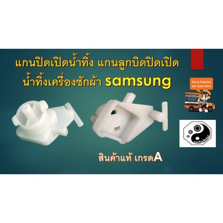 สินค้า แกนปิดเปิดน้ำทิ้ง แกนลูกบิดปิดเปิดน้ำทิ้งเครื่องซักผ้า samsung