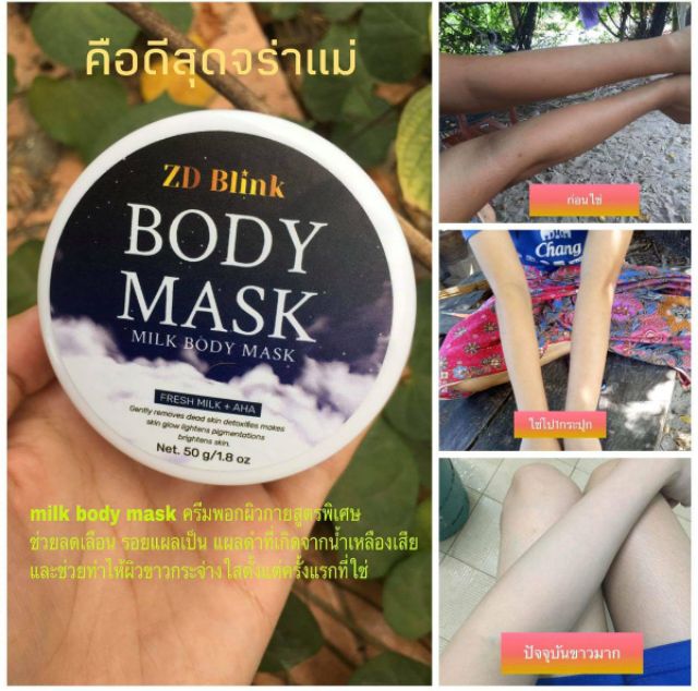 ของแท้-มีของแถม-zd-blink-body-mask-milk-boby-mask-ครีมพอกผิวนมสด-ใครที่ใช้ครีมตัวไหนก็ไม่ขาว-แนะครีมพอกผิวตัวนี้เลยจ้า