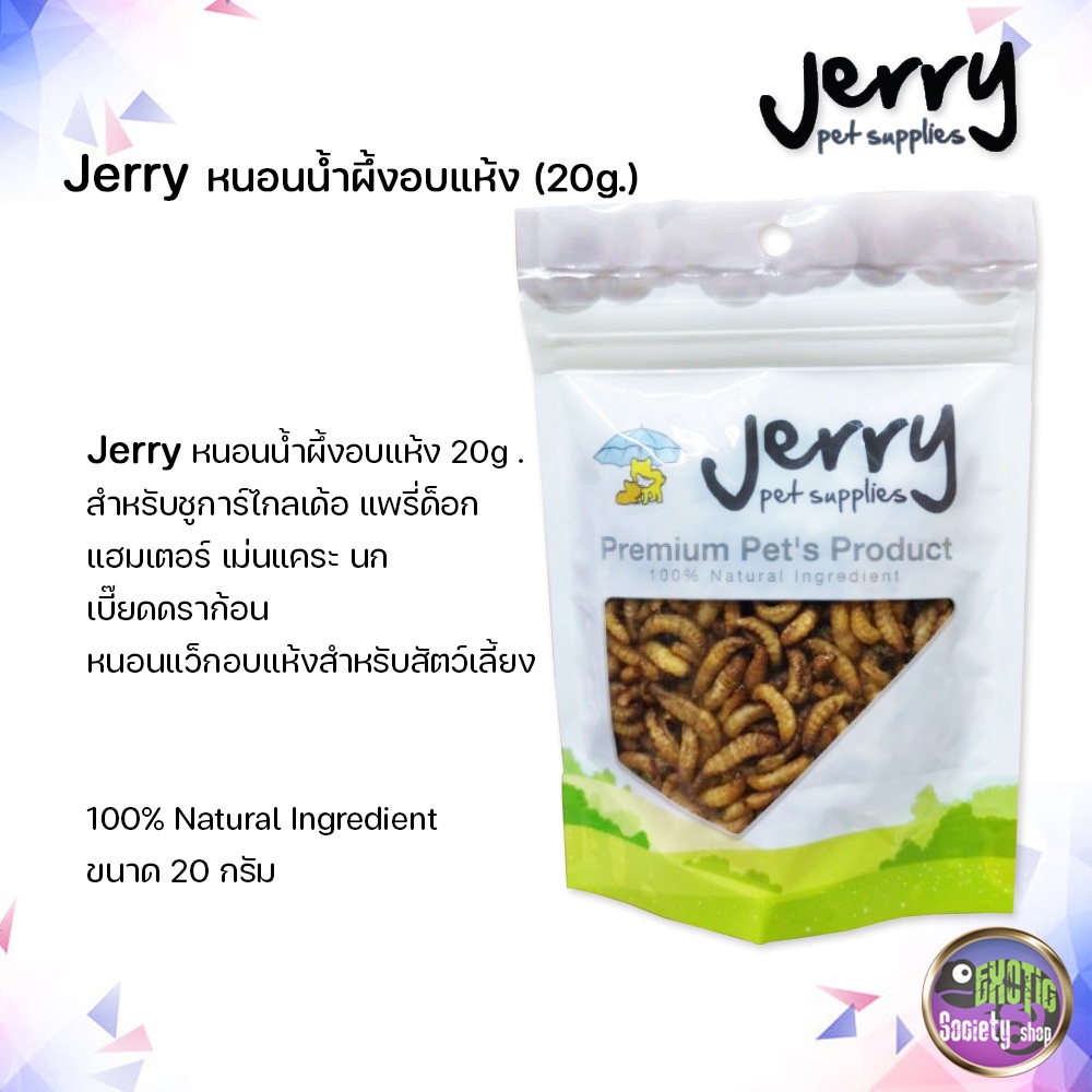 jerry-หนอนน้ำผึ้งอบแห้ง-สำหรับชูการ์ไกลเด้อ-แพรี่ด็อก-แฮมเตอร์-เม่นแคระ-นก-เบี๊ยดดราก้อน-20g