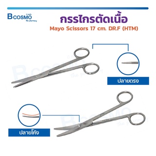 กรรไกร กรรไกรตัดเนื้อ ปลายตรง ปลายโค้ง Mayo Scissors 17 Cm. DR.F (HTM) เกรดทางการแพทย์ กรรไกรผ่าตัด ขนาด 17 ซม.