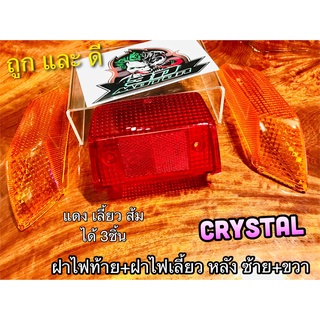 แพ๊คชุด ฝาไฟท้าย + ฝาไฟเลี้ยว หลัง ซ้าย + ขวา CRYSTAL RC110 คริสตัล แบบแท้