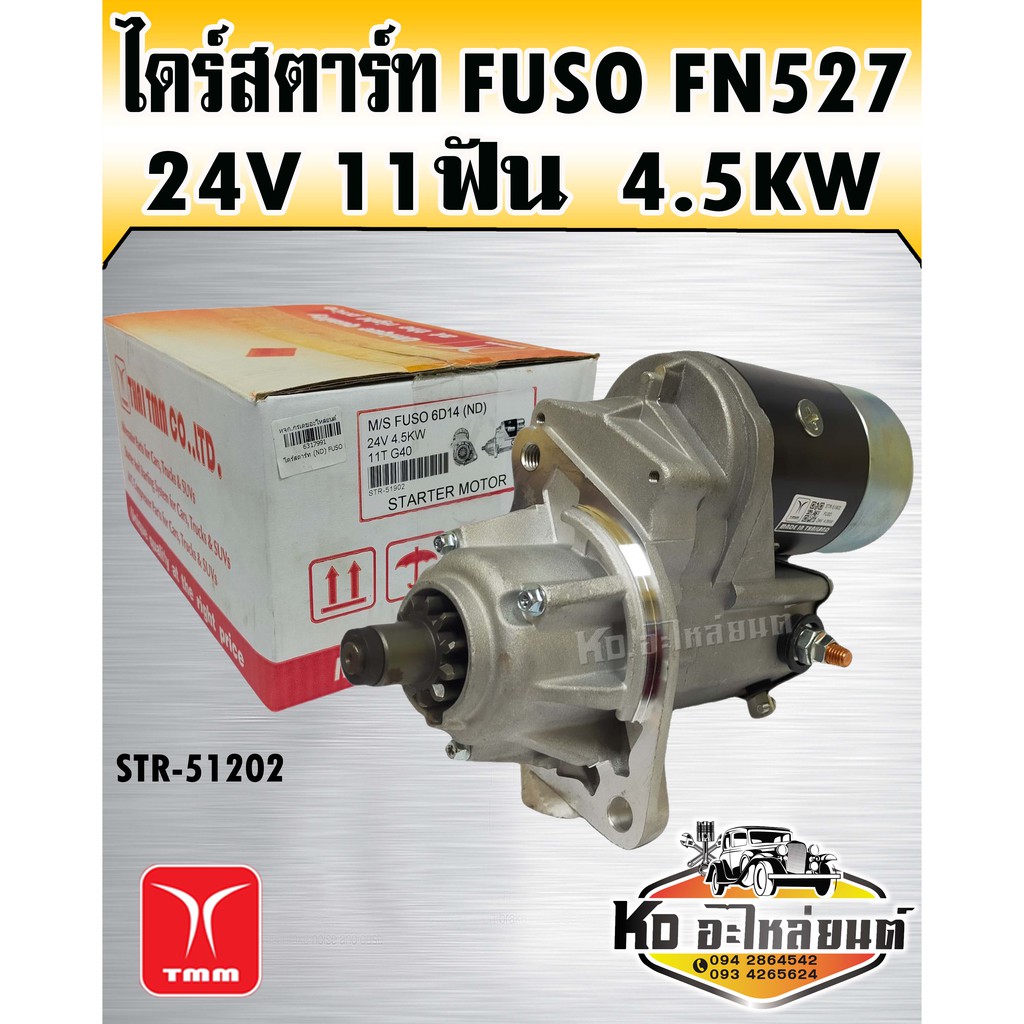 ไดร์สตาร์ท-fuso-fn527-6d14-24v-11ฟัน-4-5kw-tmm